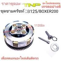 ราคา ชามครัชท์CB125,ชุดชามครัชท์BOXER200,ชามTIGER (22937514483)