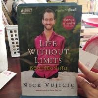 ราคา ชีวิตไร้ขีดจำกัด LIFE WITHOUT LIMITS (46550865224)