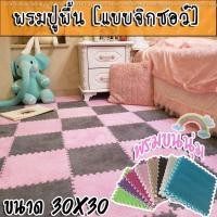 ราคา พรมจิ๊กซอว์ ชุดละ 10แผ่นผ้ากำมะหยี่ พรมปูพื้น พรมปูพื้นห้องนอน พรมกันลื่น พรมขนนุ่ม พรมกำมะหยี่ ยึดติดพื้นดี ไม่ลื่นไถล (22720440035)