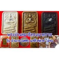 ราคา พระปางสมาธิ ทรงนาคราช รุ่นอำนาจ เมตตา แคล้วคลาด ไม่จน (1193108845)