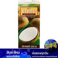 ราคา กะทิยูเอชที 1000มล. ชาวเกาะ Chaokoh Uht Coconut Milk (27351521033)