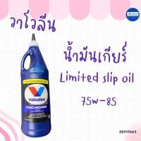 ราคา วาโวลีน เกียร์ ลิมิเต็ด สลิป ยี่ห้อ Valvoline รหัสสินค้า 22010665 (26480899890)