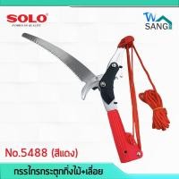 ราคา SOLO กรรไกร กระตุก กิ่งไม้+เลื่อย(สีแดง) No.5588 @wsang (7211899508)