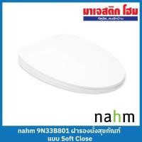 ราคา NAHM ฝารองนั่งสุขภัณฑ์ 9N33B801 ฝารองนั่งแบบ Soft Close ปิดนุ่มนวล (22671511042)