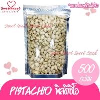 ราคา พิสตาชิโอ (Pistachio) อบ พร้อมทาน 500g เกรด A USA ถั่วพิสตาชิโอ พิดตา ธัญพืช ถั่ว (7268609478)