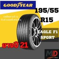 ราคา ยางรถยนต์ Goodyear รุ่น 195/55 R15 Eagle F1 Sport (รถเก๋ง) ยางปี 21 แถมจุ๊บยางทุกเส้น (40869012009)