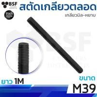 ราคา สตัดเหล็กไม่ชุบ ขนาด M39 ยาว 1 เมตร (19084348779)