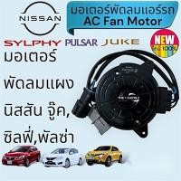 ราคา มอเตอร์พัดลม นิสสัน ซิลฟี่ จู๊ค พัลซ่า Nissan Sylphy Juke Pulsar Motor พัดลมเป่าแผง (28058029032)
