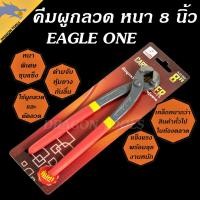 ราคา คีมผูกลวด เกรดพรีเมี่ยม หนามาก ขนาด 8” Eagle One เกรดพรีเมี่ยม คีมตัดลวด คีมปากนกแก้ว คีมมัดลวด (29500645050)