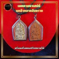 ราคา ขุนแผน แสนสะท้าน พร้อมสร้อยคอปรับขนาดได้ ผ่านพิธีปลุกเสก หลังยันต์มหาละลวย เป้นเสน่ห์เมตตามหานิยม (29372190443)