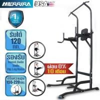 ราคา [ผ่อน 0%] MERRIRA บาร์โหนตั้งพื้น รุ่น VANGUARD TW-100 / TEMPLAR TW-50 เครื่องออกกำลังกายบาร์โหน ที่โหนบาร์ (9525724747)
