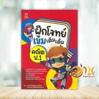 ราคา หนังสือ ฝึกโจทย์เข้มเติมเต็มคณิต ป.1 ผู้แต่ง พิพัฒน์พงศ์ ศรีวิศร สนพ.ฟุกุโร FUGUROU หนังสือเตรียมสอบ แนวข้อสอบ BK03 (27604620789)