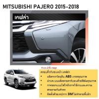 ราคา ครอบคิ้วกันชนหน้า เคฟล่า MITSUBISHI PAJERO 2015 2016 2017 2018 (24863050398)