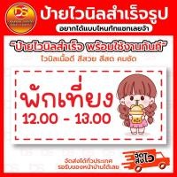 ราคา ป้ายไวนิลสำเร็จ ป้ายไวนิลพักเที่ยง ขนาดแนวนอน พร้อมใช้งาน ราคาถูก !! (26655531910)
