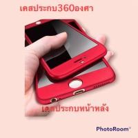 ราคา เคสประกบ360องศา เคสปรักบหน้าหลัง แถมฟิล์มกระจก1แผ่น iPhone 5 5s i6s i6plus i7 i8 i7plus i8plus (16751401761)