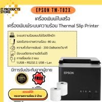 ราคา Epson TM-T82X เครื่องพิมพ์ใบเสร็จ เครื่องปริ้นใบเสร็จ เครื่องพิมพ์ระบบความร้อน แถมฟรี กระดาษความร้อน 2 ม้วน (24601686606)