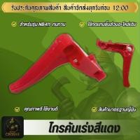 ราคา ไกรเร่ง NB411 ไกรเร่งเครื่องตัดหญ้า ไกรคันเร่ง เครื่องตัดหญ้า (40823965678)