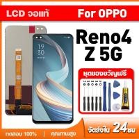 ราคา จอ แท้ OPPO Reno4 Z 5G LCD หน้าจอแท้ ออปโป้ reno4z 5g,CPH2065 หน้าจอโทรศัพท์ ทดสอบ 100% เเถม กาว ชุดไขควง (25545498696)