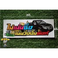 ราคา สติ๊กเกอร์ซิ่ง สติ๊กเกอร์ไม่เน้นซิ่ง เน้นวิ่งปั้มตังค์ (3531071565)