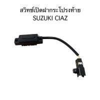ราคา สวิทช์เปิดฝากระโปรงท้าย SUZUKI CIAZ (24237895523)