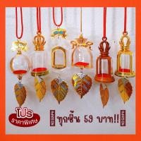 ราคา กรอบพระแขวนหน้ารถ สำหรับใส่องค์พระ ทุกแบบ ราคาพิเศษ ราคาเดียว เพียง 59บาท!! (20511932422)