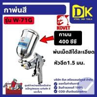 ราคา กาพ่นสี กาบน รุ่น W-71G KOVET (43975847299)