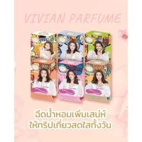 ราคา น้ำหอมวิเวียนซัมเมอร์ 6 กลิ่น Vivian Summer Princess Perfume วิเวียน ปริ้นเซส น้ำหอมวิเวียน 30 มล. (15179677574)
