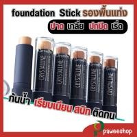 ราคา ครีมรองพื้นชนิดแท่ง กิฟฟารีน giffarine คริสตัลลีน Giffarine Crystalline "สูตรกันน้ำ"ปกปิดเยี่ยม (5219431783)