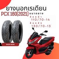ราคา ยางนอก เรเดียน สำหรับ PCX 160(2021) (29628054023)