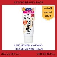 ราคา SANA NAMERAKAHONPO CLEANSING WASH FOAM โฟมล้างหน้า ซาน่า นาเมรากะโฮมโปะ คลีนซิ่ง วอช โฟม 150 กรัม (2184397400)