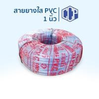 ราคา สายยางใส 1นิ้ว ยาว 100เมตร ท่อน้ำPVC ตราCCP สายยางรดน้ำต้นไม้ (29231277775)