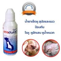 ราคา Otoclear เช็ดหู ป้องกันไรหูแมว ดับกลิ่นหู สำหรับสุนัขและแมว (โอโตเคลียร์) ป้องกัน ไรหูสุนัข ไรหูหมา ขี้หูดำ หูเหม็น (2215922096)