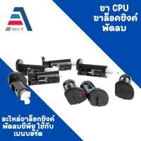 ราคา อะไหล่ขาล็อก ขาล๊อคซิงค์พัดลม ซีพียู สำหรับ Intel 775 1155 1156 1150 (25729945727)