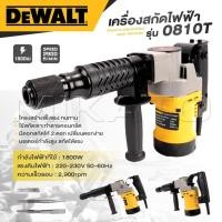 ราคา DEWALT Electric Demolition Hammer เครื่องสกัดไฟฟ้า แย๊กสกัดไฟฟ้า รุ่น 0810T -งานเทียบ เกรด AAA+ พร้อมส่ง (28981564977)
