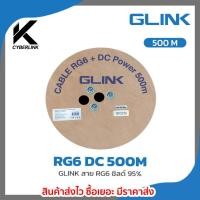 ราคา สาย RG6 GLINK รุ่น RG6 DC 500M (40201240556)
