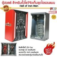 ราคา ตู้ฮอลล์ ตู้โชว์สำหรับจัดเก็บชุดไอรอนแมน Hall of Iron Man ดัดแปลงเก็บโมเดลอื่นๆได้อีกมากมาย ลิขสิทธิ์แท้ ZD-Toy มาเวล (6052252654)