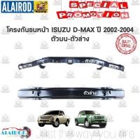 ราคา โครงกันชนหน้า ISUZU D-MAX ปี 2002-2004 ,D-MAX COMMINRAIL ปี 2005-2011 บน-ล่าง OEM D max Dmax ดีแม๊ก ดีแม็ก (11711412568)