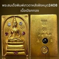 ราคา พระสมเด็จพิมพ์เทวดาเนื้อเปียกทองหลังฝังหมุด2408,พระสมเด็จ (27855277947)