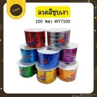 ราคา Udsลวดสีมัดปากถุง ยกม้วน 100 หลา มัดถุงขนม มัดขวด ตกแต่ง ของชำร่วย DIY ลวดสี ลวดมัดโบว์Uds (44163899607)