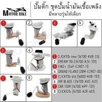 ราคา ปั๊มน้ำมันเชื้อเพลิง ปั๊มติ๊ก ชุดปั้มน้ำมันเชื้อเพลิง AIR BLADE I / FINO I / FILANO /CBR150R /DREAM110I / CLICK (3277123726)