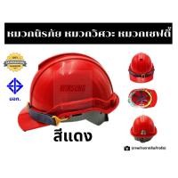 ราคา หมวกนิรภัย หมวกโรงงาน มาตรฐานมอก. สีแดง (แบบปรับหมุน) (7034719232)