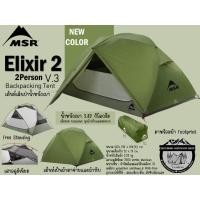 ราคา MSR Elixir 2 V.3 Backpacking Tent{New Color}#เต็นท์เดินป่าน้ำหนักเบา นอน 2 คน (27029743683)