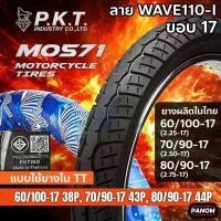 ราคา PKT ยางนอกมอเตอร์ไซค์ MO571 ลายเวฟ110i WAVE110i ขอบ17 60/100-17 70/90-17 80/90-17 WAVE DREAM SONIC (44168259079)