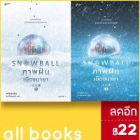 ราคา Snowball ภาพฝัน เมืองมายา 1-2 (ชุด2เล่มจบ) | Glow พัคโซยอง (11398896248)