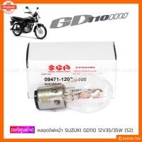 ราคา แท้ศูนย์ฯ หลอดไฟหน้า SUZUKI GD110 12V35/35W S2 1หลอด (43712779010)