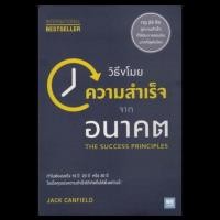 ราคา วิธีขโมยความสำเร็จจากอนาคต : The Success Principles (อ่านรอบนึงแล้วเก็บ/มีปก ราคาเต็ม250) (7910797222)