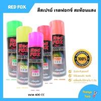 ราคา สีสเปรย์ เรดฟอกซ์ (Red Fox) **สีสะท้อนแสง** (ราคาต่อกระป่อง) (11656186161)