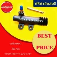 ราคา แม่ปั้มคลัชล่าง TOYOTA MIGHTY-X ขนาด 13/16" (6244759503)