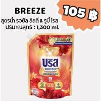 ราคา บรีส เอกเซล ซิกเนเจอร์ ชนิดน้ำ กลิ่น รอยัล ลิลลี่ & รูบี้ โรส สูตรเซรั่มเข้มข้น ปริมาณสุทธิ 1,300 ml. (42310781484)