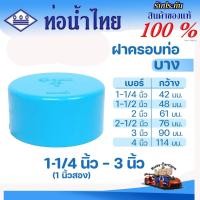 ราคา ข้อต่อ PVC ฝาครอบท่อ (หัวแบน) 3 นิ้ว , 2-1/2 นิ้ว , 2 นิ้ว , 1-1/2 นิ้ว , 1-1/4 นิ้ว ตราท่อน้ำไทย (26762097714)